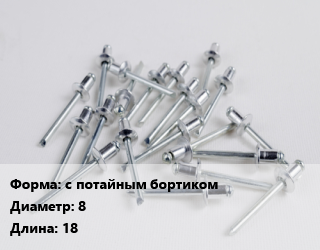 Заклепка с потайным бортиком 8х18, шт, с внутренней резьбой цена от 7.65 Тг / шт, где купить, условия доставки в Шымкенте и Южно-Казахстанской области